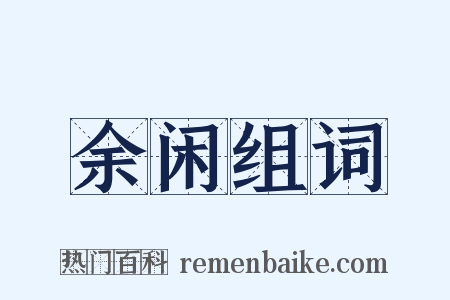 余闲组词是什么意思的图片